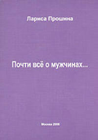 Почти все о мужчинах...