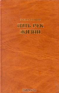 Пять рек жизни. Заря нового откровения