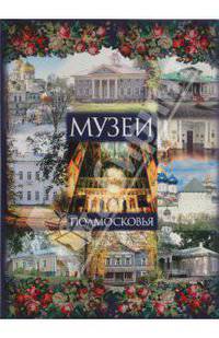 Музеи Подмосковья.Альбом-путеводитель