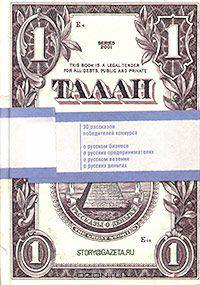 Талан (рассказы о деньгах и счастье).Предисловие Т.Толстой