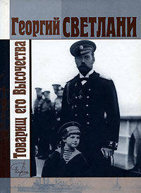 Товарищ его Высочества / Светлани Г.