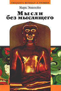 Мысли без мыслящего. Психотерапия в буддийской перспективе / Пер. с англ. - (Эра водолея)