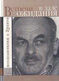 Встречи в зале ожидания. Воспоминания о Булате - 2 изд.