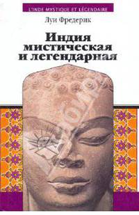 Индия мистическая и легендарная. / Пер. с франц. В.Г. Новикова.- ( Эра водолея)