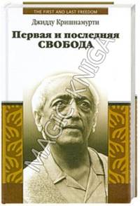 Первая и последняя свобода
