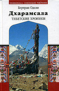 Дхарамсала. Тибетские хроники - (Эра водолея)