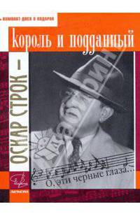 Оскар Строк - король и подданный (+CD)