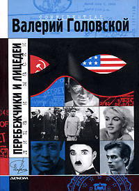 Перебежчики и лицедеи. Лица и маски