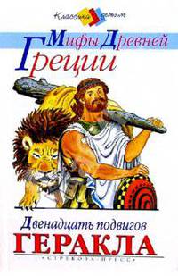 Мифы Древней Греции. Золотое руно. Двенадцать подвигов Геракла