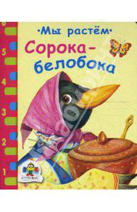 Сорока-белобока