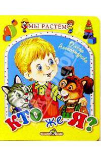 Кто же я?