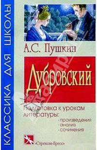 Дубровский. Подготовка к урокам литературы