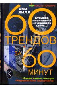60 трендов за 60 минут
