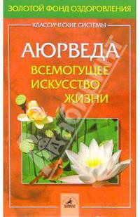 Аюрведа. Всемогущее искусство жизни