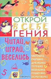 Читай, играй, веселись
