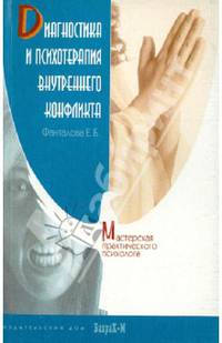 Диагностика и психотерапия внутреннего конфликта