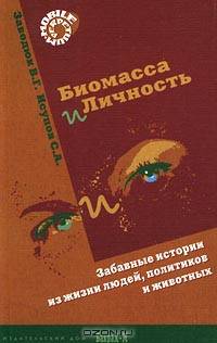 Биомасса и личность. Забавные истории из жизни людей, политиков и животных