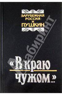 "В краю чужом...". Зарубежная Россия и Пушкин