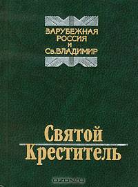 Святой креститель. Зарубежная Россия и Святой Владимир