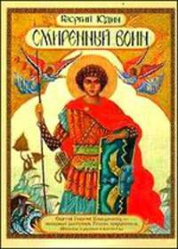 Георгий Юдин: Смиренный воин. Историческая повесть о святом Георгии Победоносце