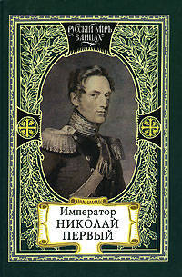 Император Николай Первый. Николаевская эпоха. Слово Русского Царя. Антология Рыцаря. Незабвенный. / изд.подг. Филин М.Д.