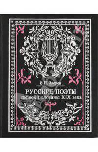 Русские поэты первой половины XIX в.: Очерки жизни и творчества с приложением избранных стихов и биб