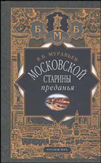 Московской старины преданья. Повести, очерки, статьи.- (Большая Московская Библиотека)