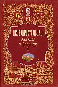 Первопрестольная: далекая и близкая. Москва и москвичи в литературе русской эмиграции (количество томов: 2)