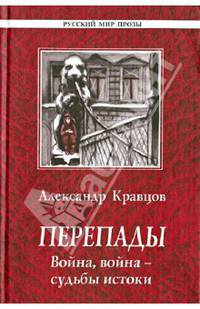 Перепады. Война, война - судьбы истоки