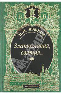 Златоглавая, святая…