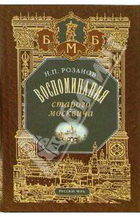 Воспоминания старого москвича