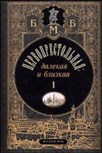 Первопрестольная: далекая и близкая. Москва и москвичи в прозе русской эмиграции (количество томов: 2)
