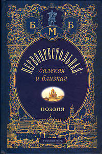 Первопрестольная: далекая и близкая. Москва и москвичи в поэзии русской эмиграции