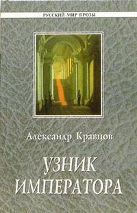 Узник императора - (Русский мир прозы)