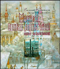 Москва!... Святая Родина моя.../Moskow!... Sacred Homeland!: Портрет города в пространстве и времени