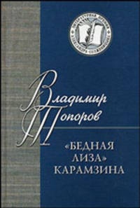 Владимир Топоров: Бедная Лиза Карамзина. Опыт прочтения