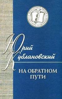 На обратном пути. Стихи и статьи