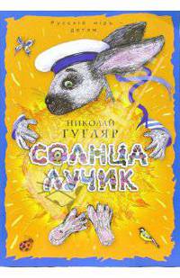 Солнца лучик