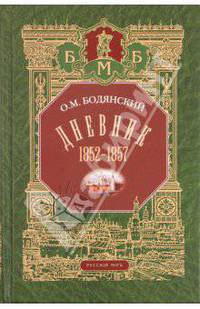 Дневник. 1852-1857 г. - (Большая Московская Библиотека)