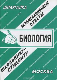 Биология: Экзаменационные ответы школьнику-студенту: Справ. пособие / сост. С.П. Сергеев. - (Шпаргалка).