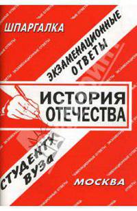 История отечества. Экзаменационные ответы, шпаргалки.