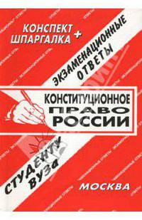 Конституционное право. Экзаменационные ответы.