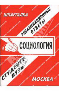Социология. Экзаменационные ответы