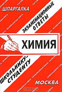 Химия: Экзаменационные ответы школьнику-студенту: Справочные материалы - (Шпаргалка. Выпускнику школы. Абитуриенту ВУЗа)