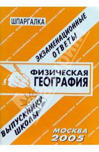 Шпаргалка: Физическая география. 2005 год