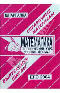 Математика: теоретический курс, сборник формул: экзаменационные ответы выпускнику школы.