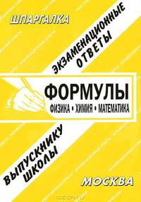 Физика. Химия. Математика: формулы: справочные материалы / Сост. Ю.С. Грчев. - (Шпаргалка).