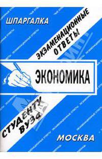 Экономика. Экзаменационные ответы, словарь терминов - (шпаргалка)