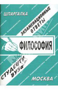 Философия: экзаменационные ответы студенту вуза: шпаргалка.