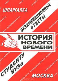История Нового времени. Экзаменационные ответы студенту ВУЗа